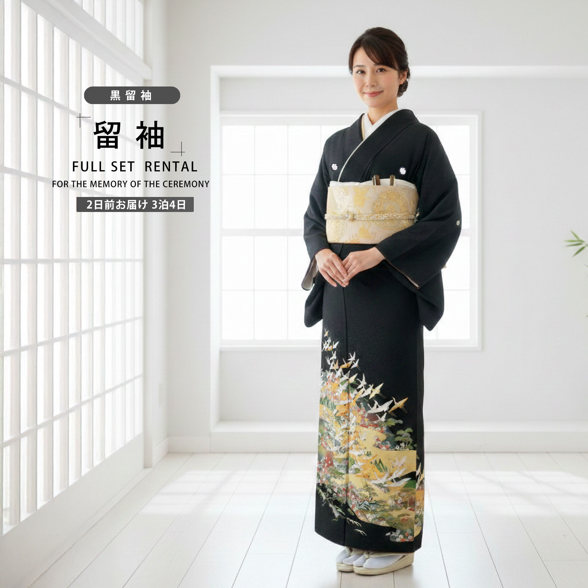 926　未使用品　ポリエステル　黒留袖　５点フルセット　結婚式　披露宴 NISHIORI 黒留袖レンタル フルセット 結婚式 婚礼 貸衣装 往復送料無料