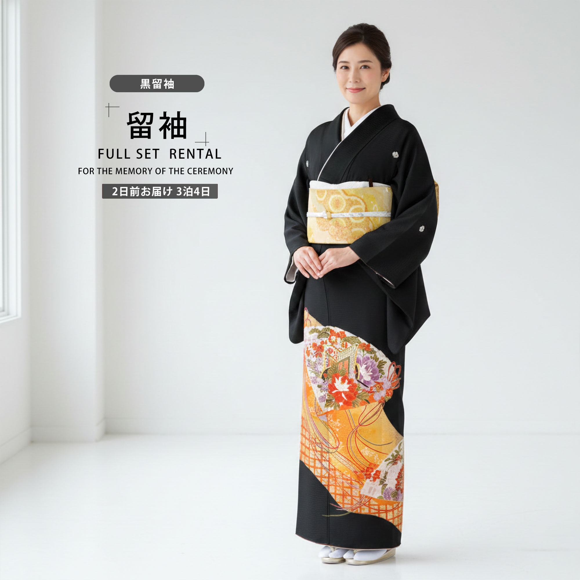 NISHIORI レンタル商品 黒留袖 フルセット 結婚式 婚礼 貸衣装 往復