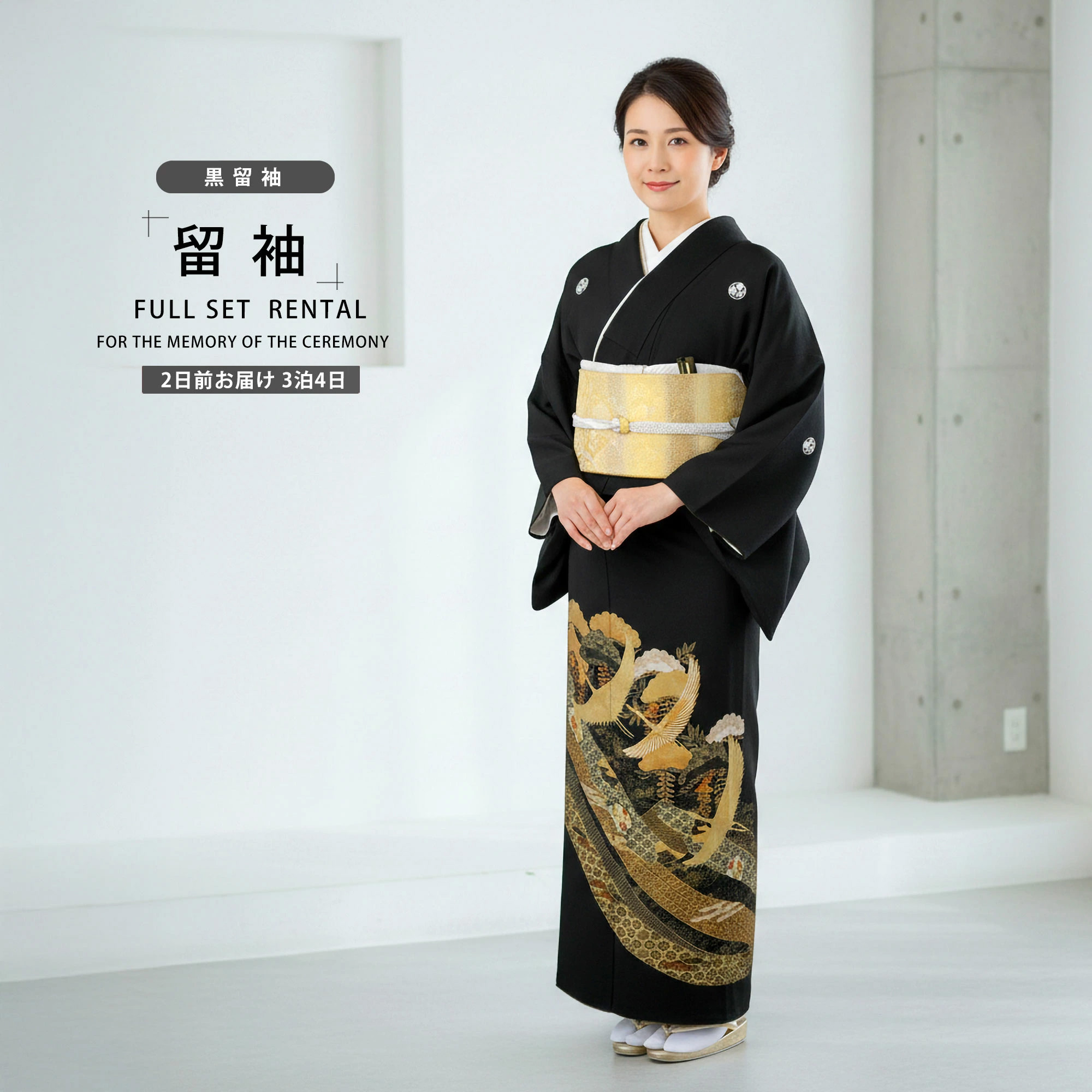 NISHIORI 黒留袖レンタル フルセット 着物 結婚式 婚礼 貸衣装 往復