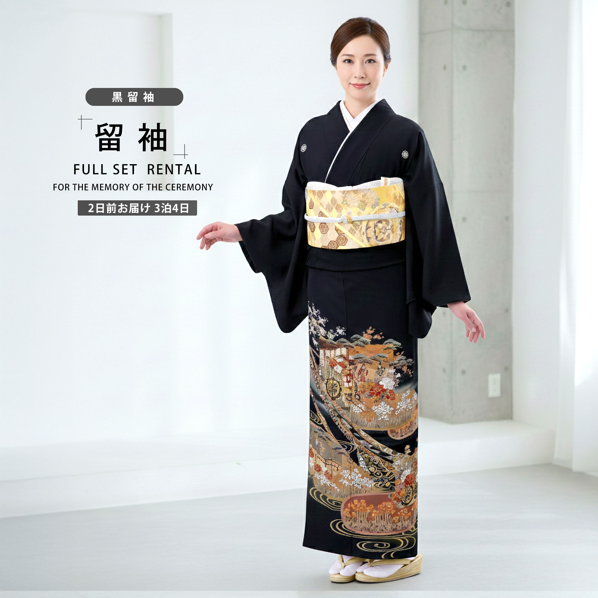 【ご注文確認用 C】着物のお祝い袋◇婚礼◇留袖 NISHIORI 黒留袖レンタル フルセット 着物 結婚式 婚礼 貸衣装 往復