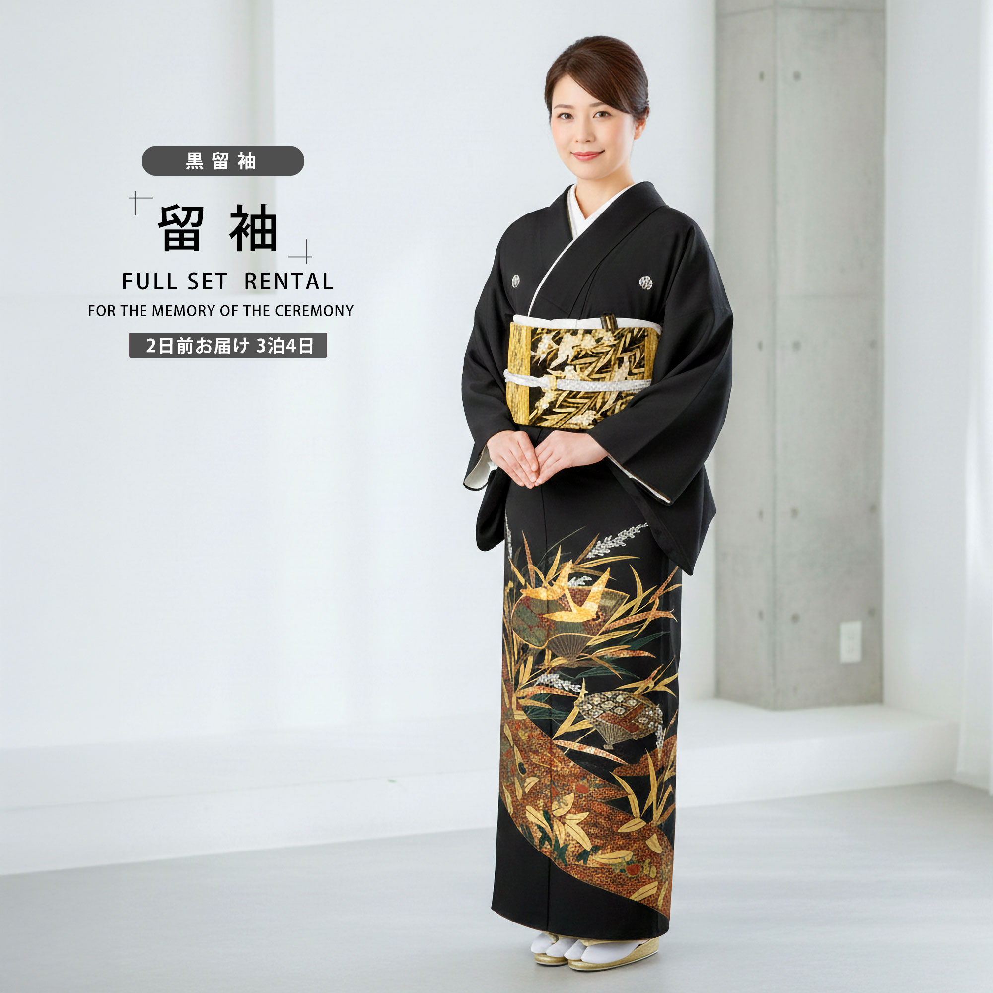 NISHIORI レンタル商品 黒留袖 フルセット 着物 結婚式 婚礼 貸衣装