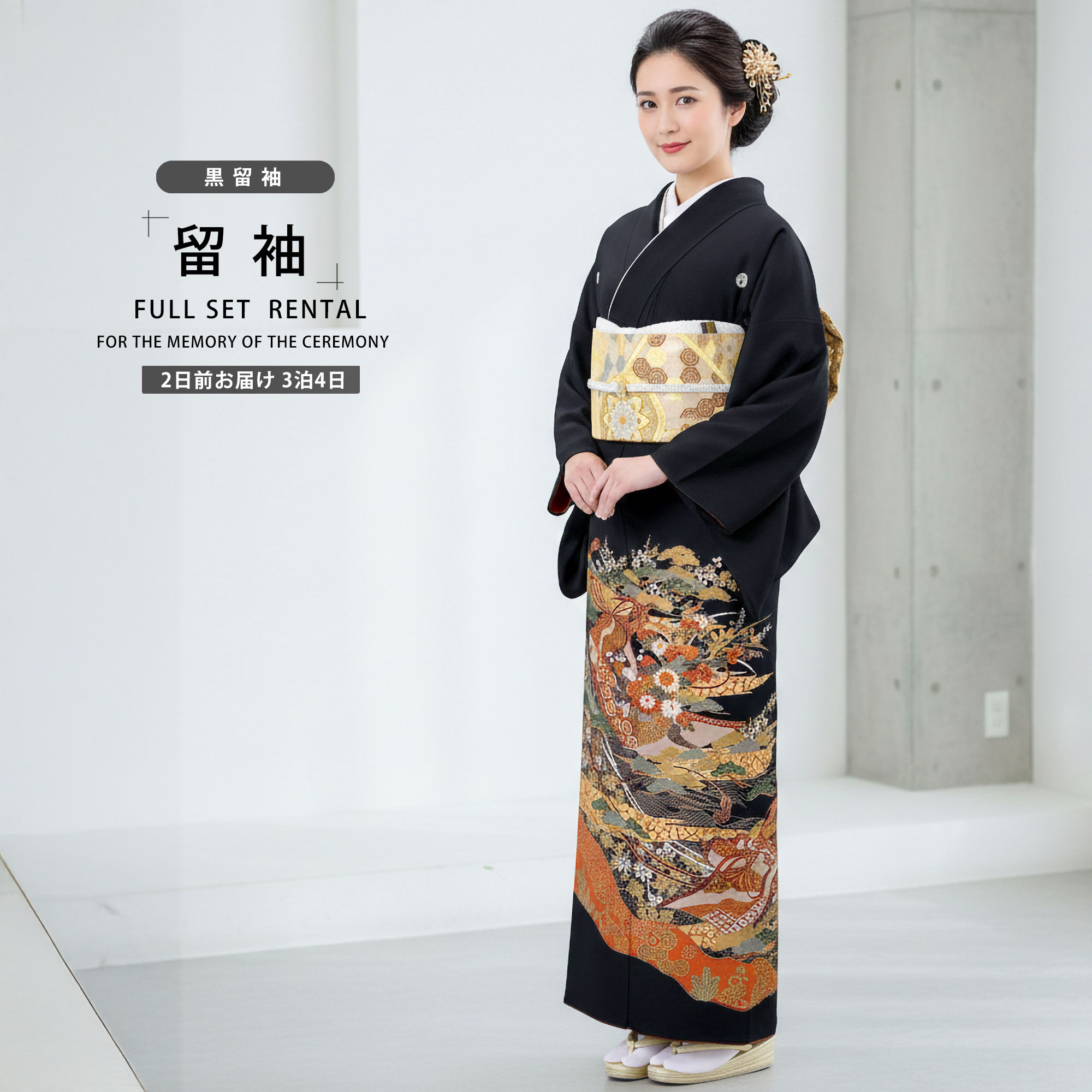 NISHIORI 黒留袖レンタル フルセット 着物 結婚式 婚礼 貸衣装 往復