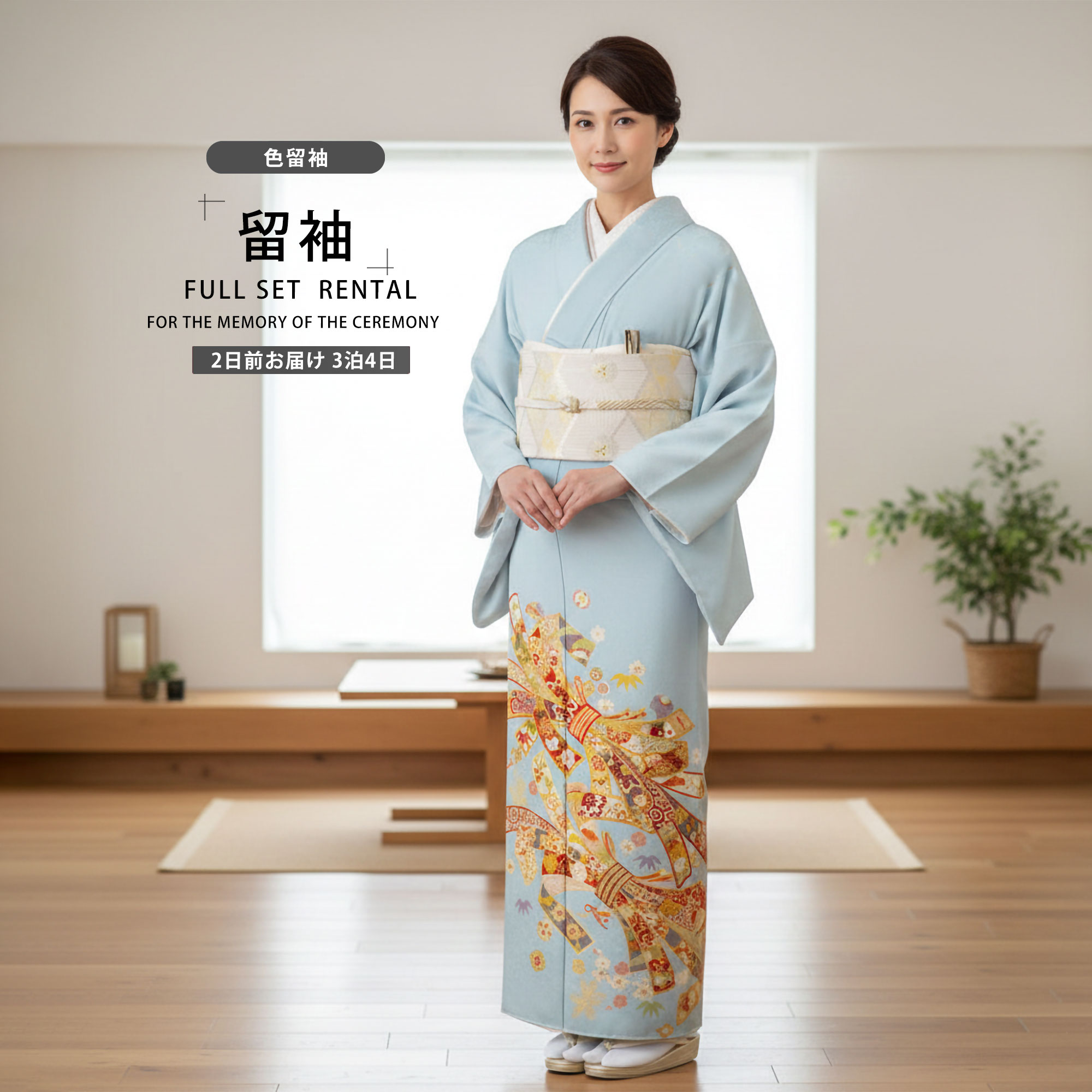 NISHIORI JAPAN STYLE レンタル商品 色留袖 フルセット ジャパン