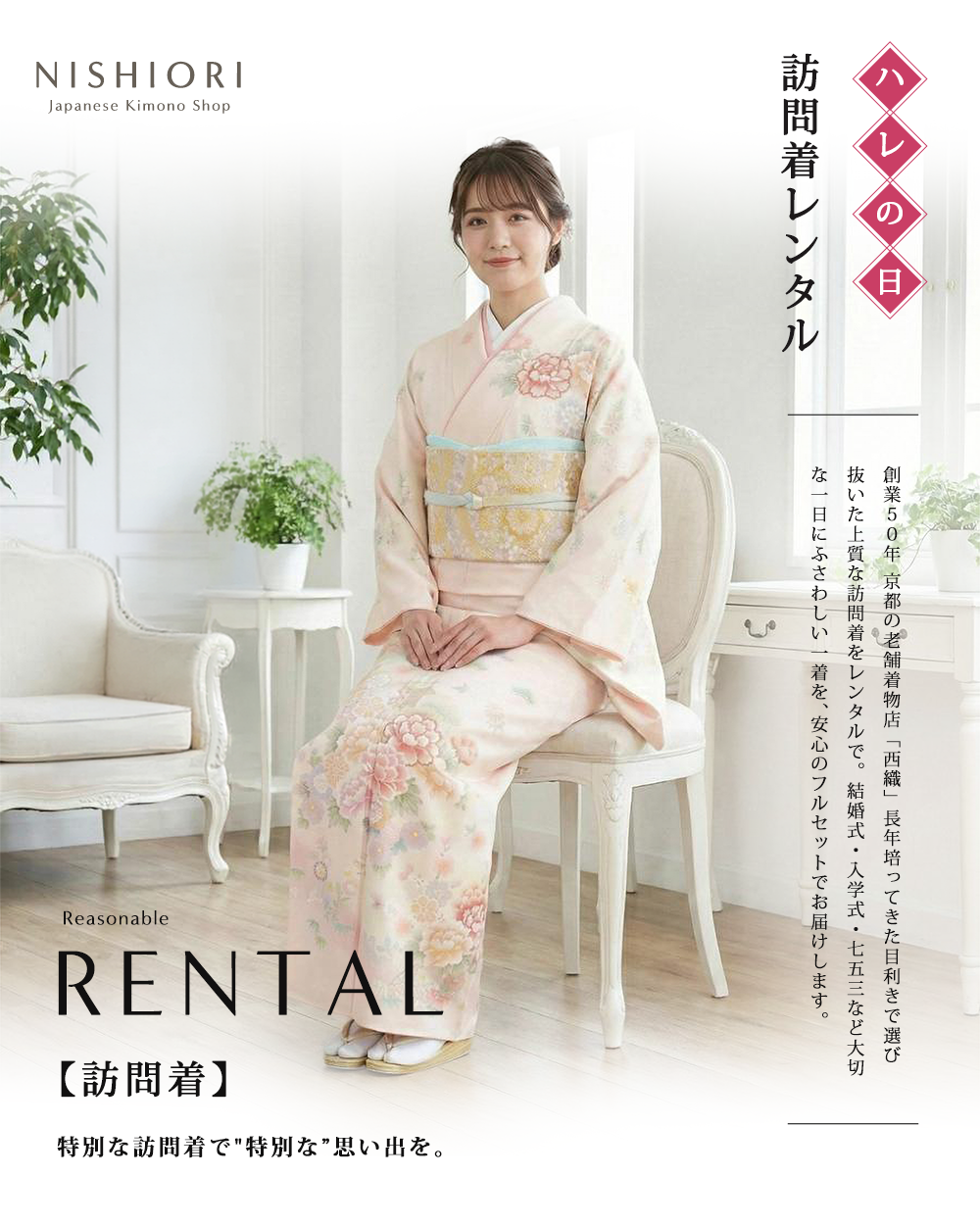 NISHIORI 【最短発送】訪問着 レンタル フルセット 色が選べる
