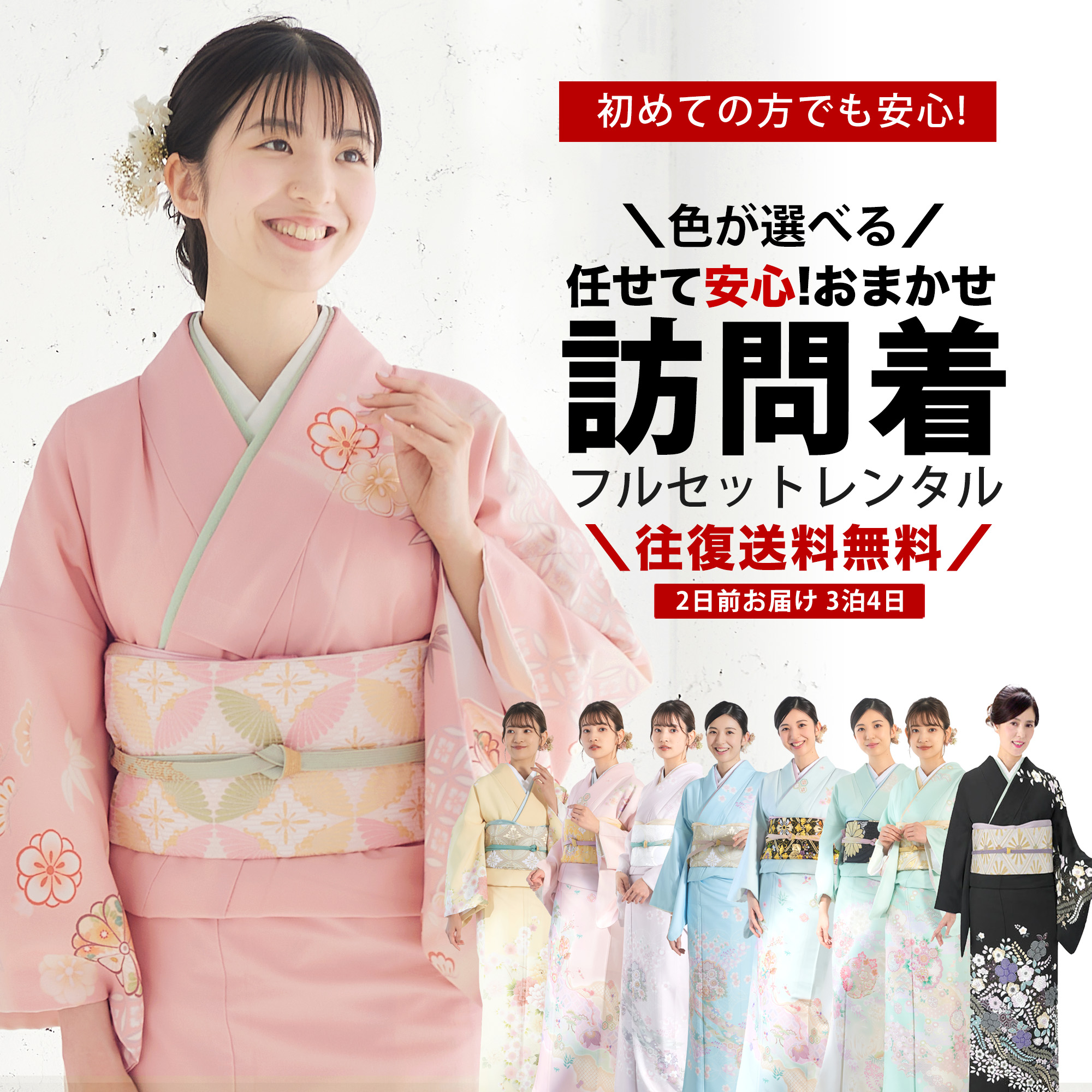 レンタル商品 色が選べる おまかせ 訪問着 貸衣装 フルセット 着物 結婚式 七五三 お宮参り 入学式 卒業式 往復送料無料 色柄豊富