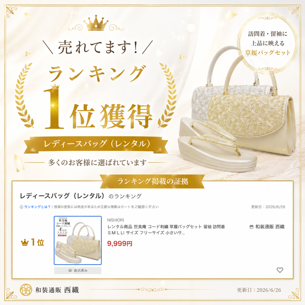 NISHIORI レンタル商品 世美庵 コード刺繍 草履バッグセット 留袖 訪問