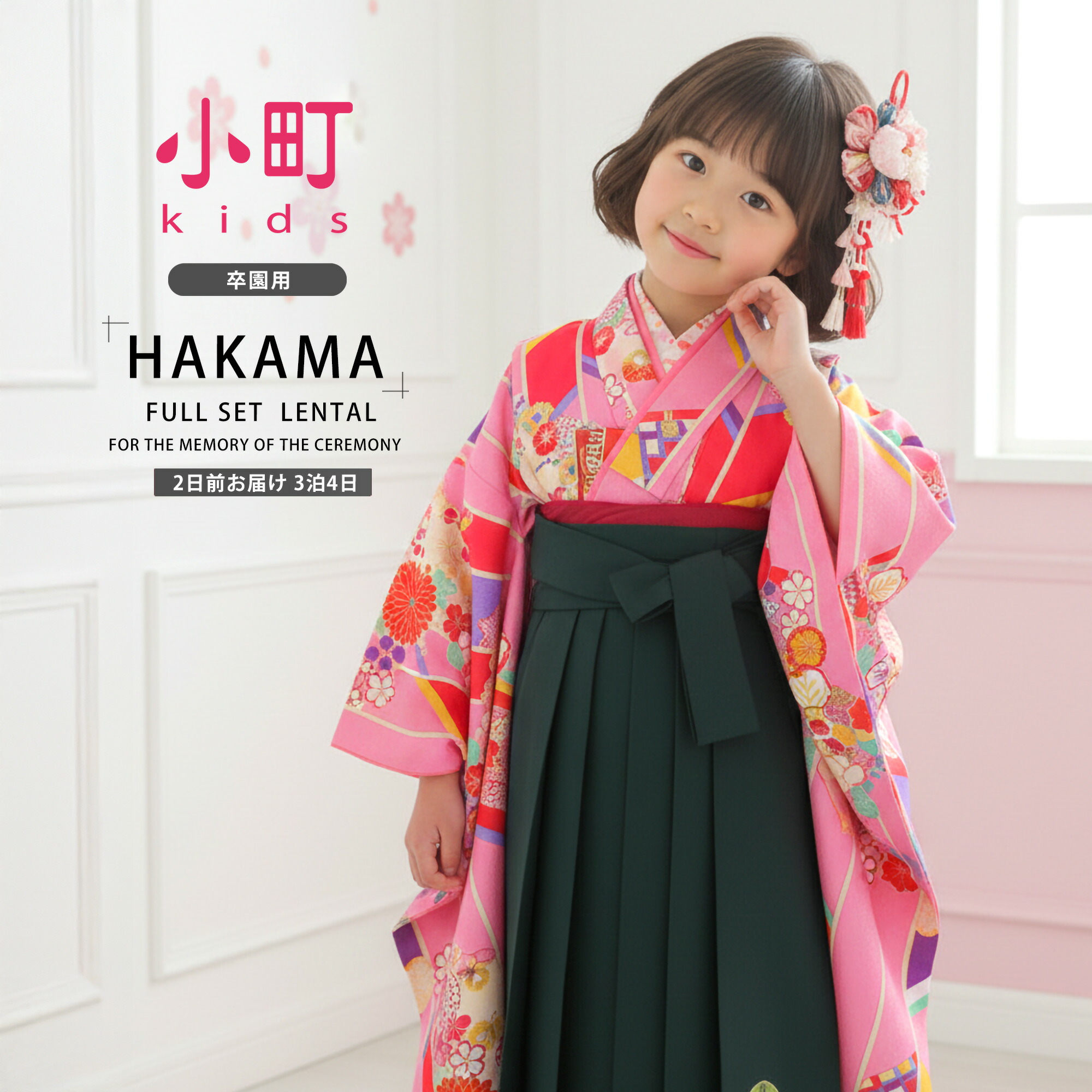 NISHIORI - 卒園用 もの言う花kids 御嬢さん お召しもの 袴 賃借商いもの 110珊 120珊 貸お召しもの 往復貨物輸送無料 卒園式 七五三 矢絣 サクラ色 緑 レンタル、各種サービス-レンタル-着物、浴衣