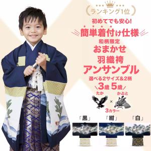 ワンタッチ着物 和柄限定 レンタル 羽織袴 フルセット 選べる 5歳 3歳 色柄 七五三 男の子 アンサンブル 貸衣装 五歳 早撮り 撮影