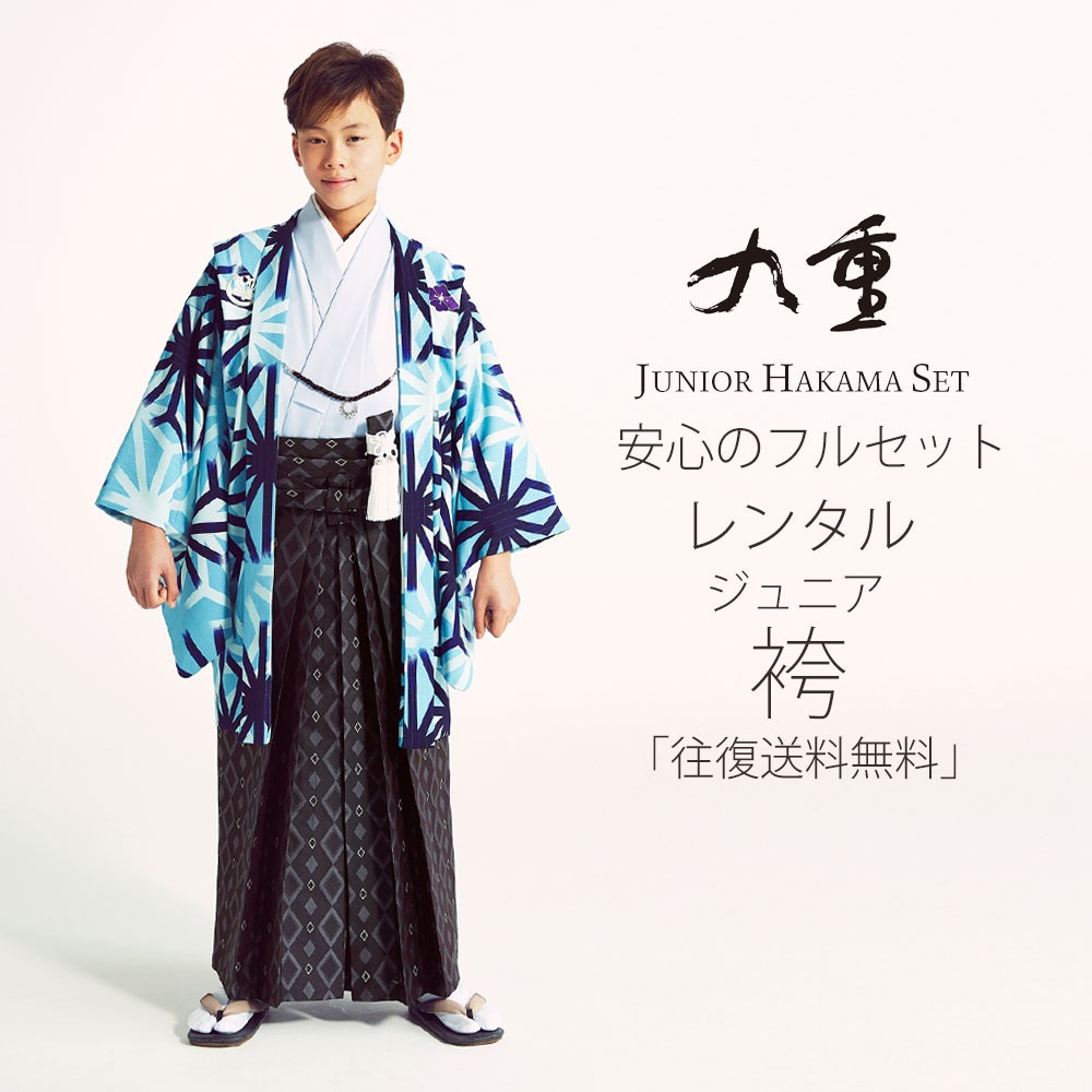 NISHIORI 小学生 着物 ジュニア 男児 羽織 袴 レンタル商品 往復送料