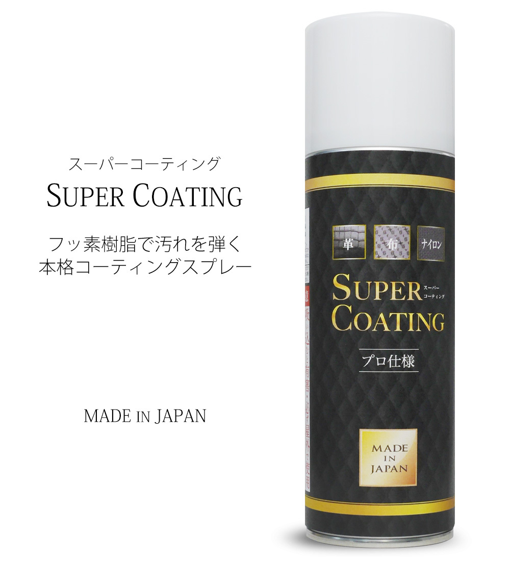 日本製 ファッション コーティングスプレー SUPER COATING フッ素樹脂 撥水＆汚れ防止 革製品 布製品 ナイロン製品 家具 洋服  セレンシー 送料無料 :coating:和装通販 きものレンタル 西織 - 通販 - Yahoo!ショッピング