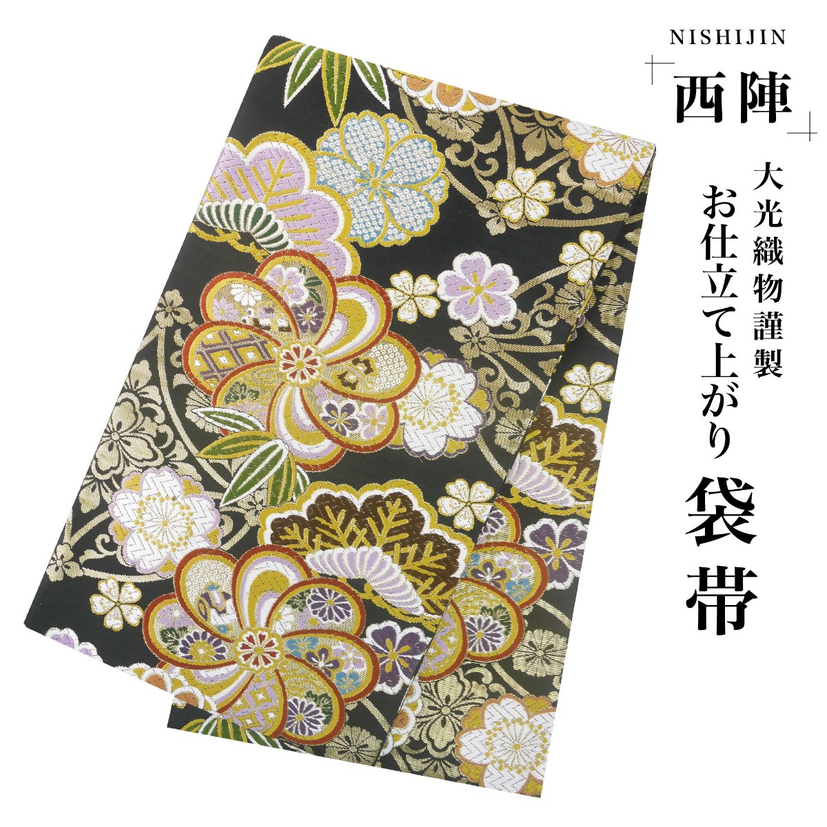 新品 西陣 帯 袋帯 金 黒 梅 松竹梅 仕立済 dhukuroobi101-