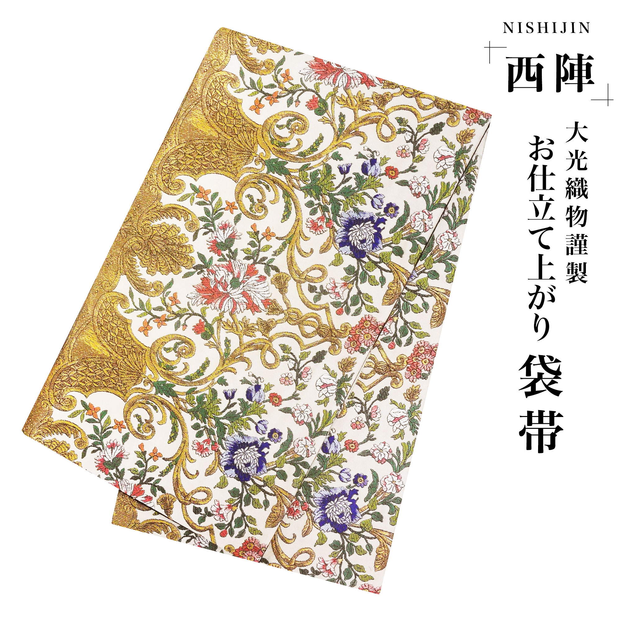袋帯 唐草 花柄 ゴールド クリーム 西陣織 大光織物 お仕立て上がり 振袖用 訪問着用 正装 和装 フォーマル NISHIORI 袋帯 唐草 花柄 ゴールド クリーム 西陣織 大光織物 お仕立て