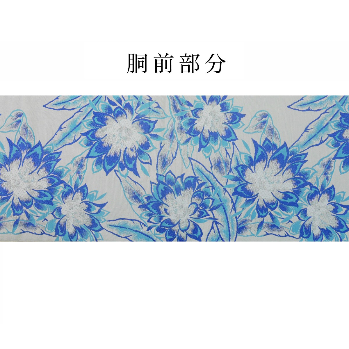 新品 西陣 帯 袋帯 青 ダリア 水色 仕立て上がり dhukuroobi46-