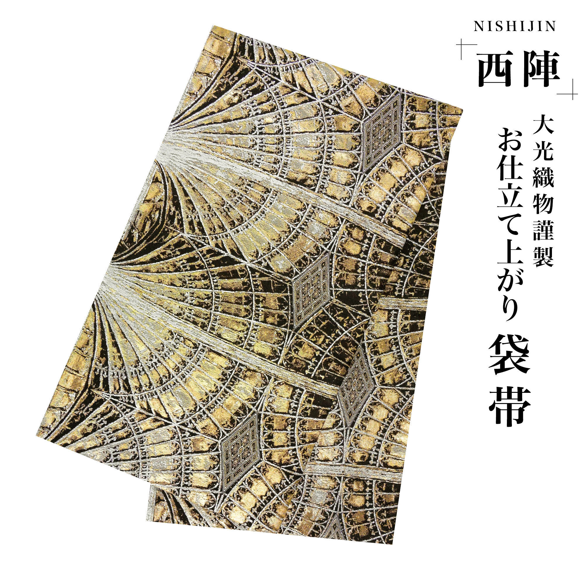袋帯 金 ゴールド 幾何学模様 西陣織 大光織物 お仕立て上がり 振袖用 訪問着用 正装 和装 フォーマル NISHIORI 袋帯 金 ゴールド 黒 幾何学模様 古典 西陣織 大光織物 お