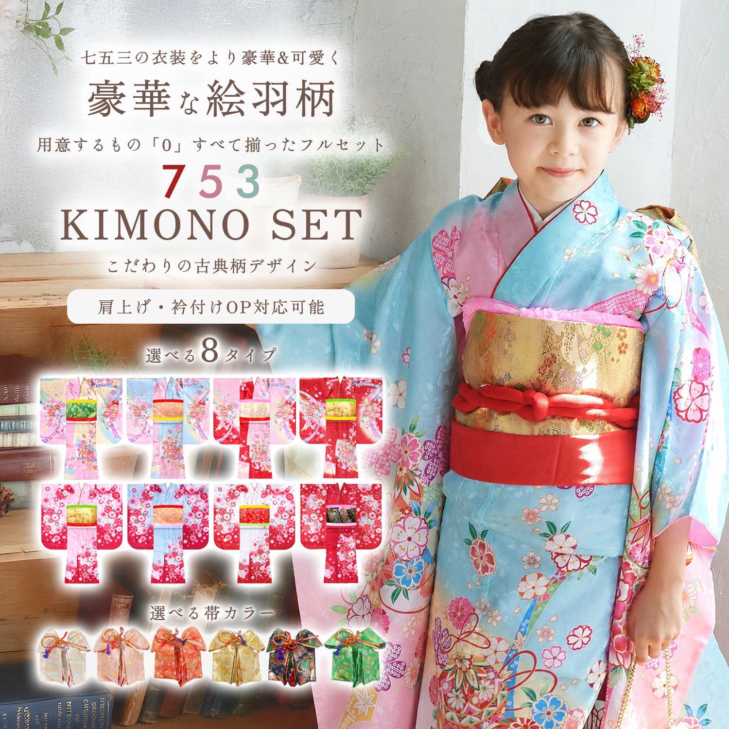 NISHIORI 四ツ身 絵羽 15点フルセット 選べる6タイプ 7歳 女児用 着物