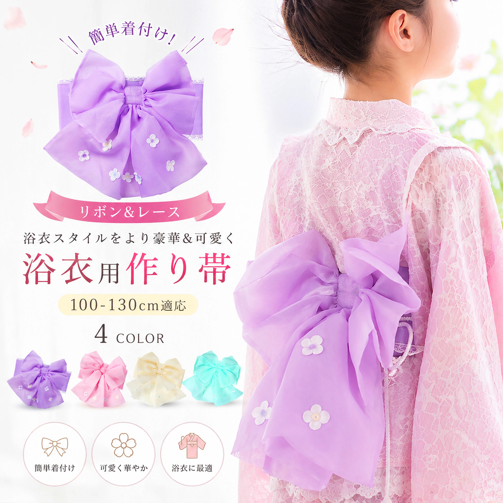 紫色花柄浴衣・リボン帯セット NISHIORI 浴衣用 作り帯 リボン＆フラワー かわいいアクセント付き