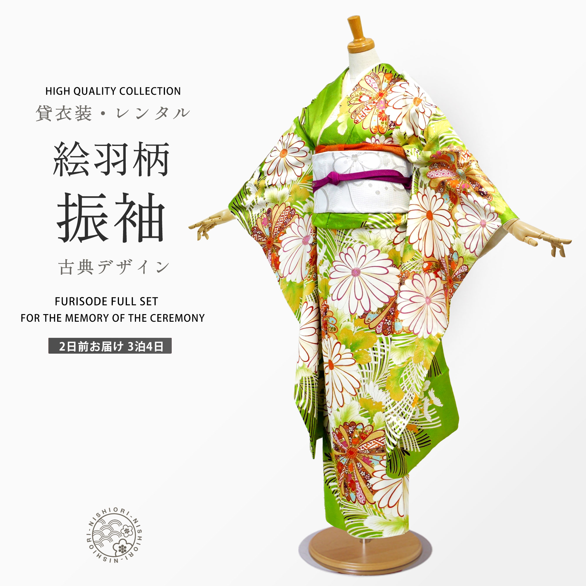 レンタル 振袖 貸衣装 フルセット ハイクラス 豪華 絹素材 絵羽柄【画像の帯がセット】成人式 結婚式 古典 黄緑 グリーン 菊尽くし 松葉【No.1518】 NISHIORI レンタル 振袖 貸衣装 フルセット ハイクラス 豪華 絹素材 絵