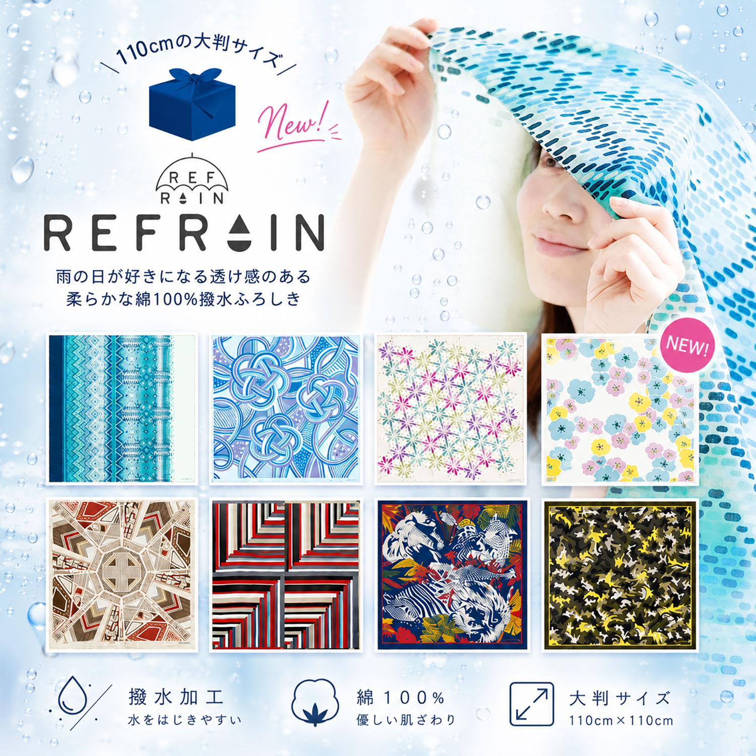 REFRAIN 撥水ふろしき 風呂敷 リフレイン 110cm 8柄 大判 綿100% コットン 梅雨 雨の日対策 エコバッグ プレゼント ギフト 贈り物