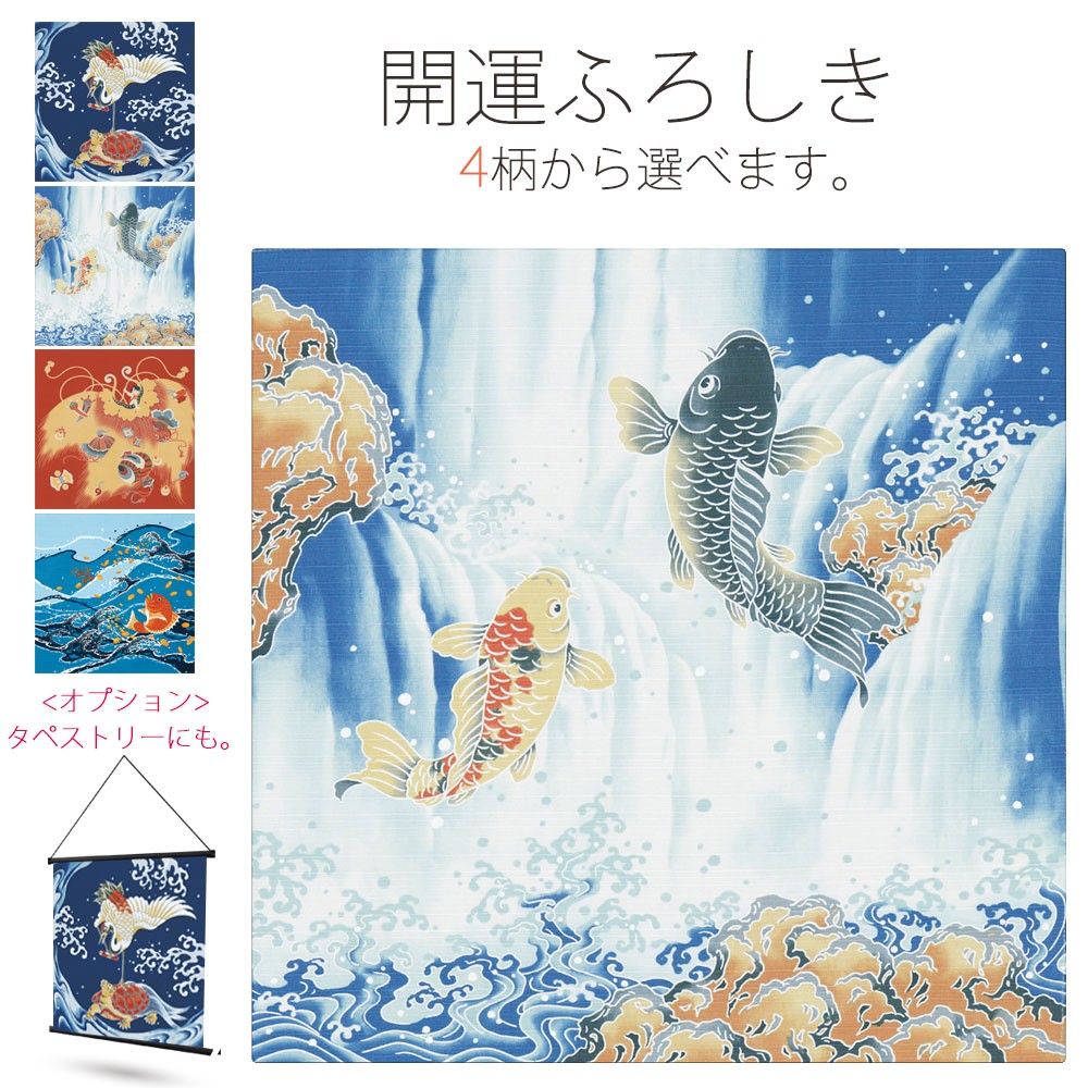 有職」開運ふろしき 日本画風 縁起物デザイン 選べる4柄 タペストリー 風呂敷 プレゼント鯉の滝登り 亀 鶴 隠れ蓑 鯛小判 メール便可  :furoshiki2:和装通販 きものレンタル 西織 - 通販 - Yahoo!ショッピング
