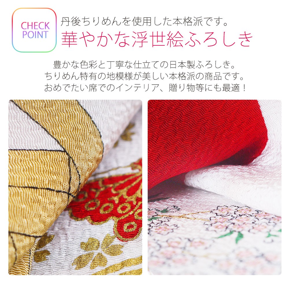 NISHIORI 「有職」丹後ちりめん 浮世絵ふろしき 大きいサイズ 二巾