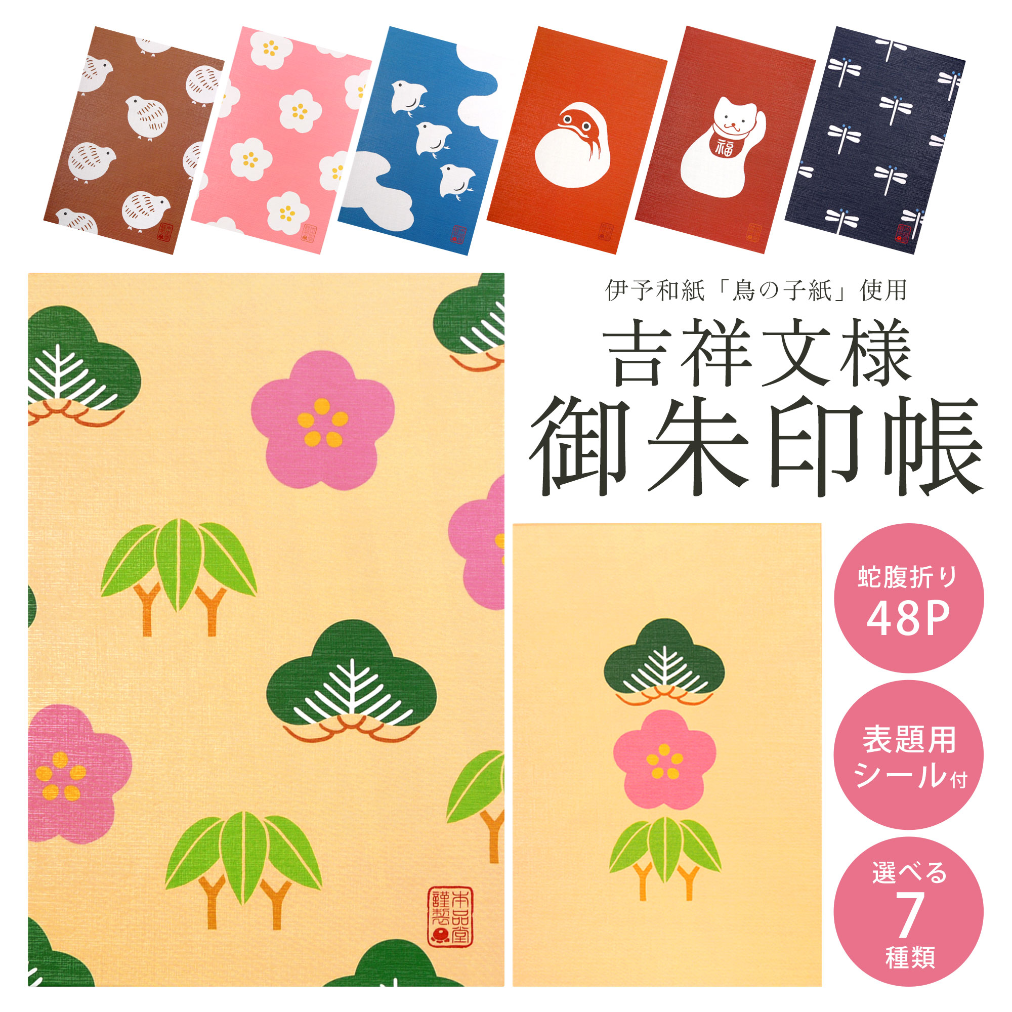 吉祥文様 縁起物 御朱印帳 ジャバラ式 伊予和紙 鳥の子紙 本品堂 48 