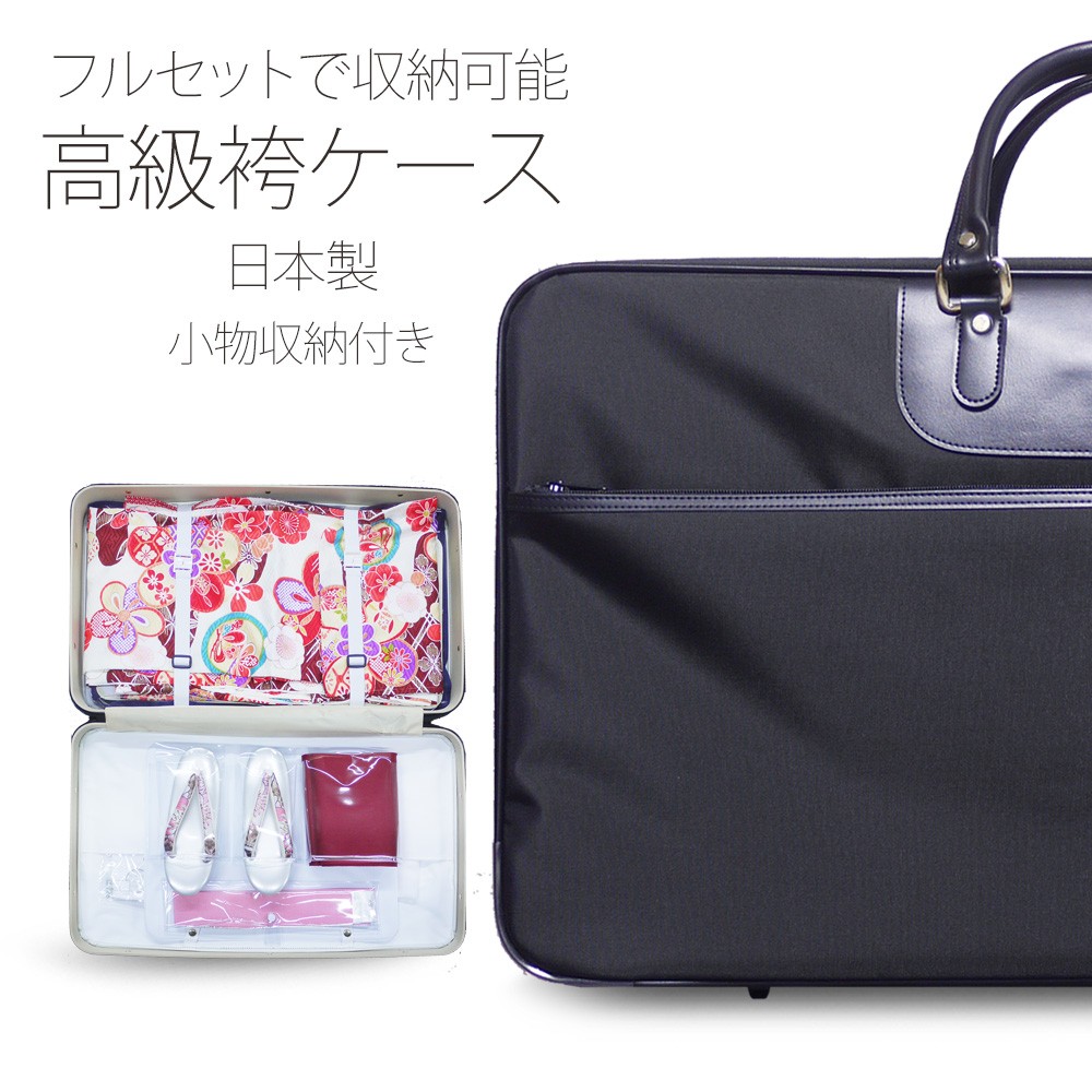 日本製 高級 袴ケース着物バッグ 大容量 舞台等 和装バッグ着付け収納送料無料 あづま姿