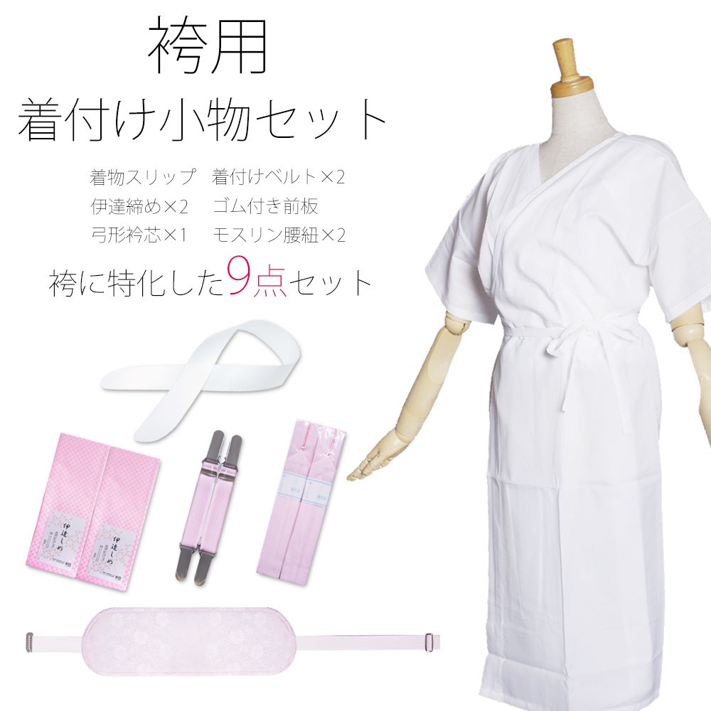 NISHIORI 着付け 和装 小物 9点セット 着物スリップ 肌着 衿芯 前板