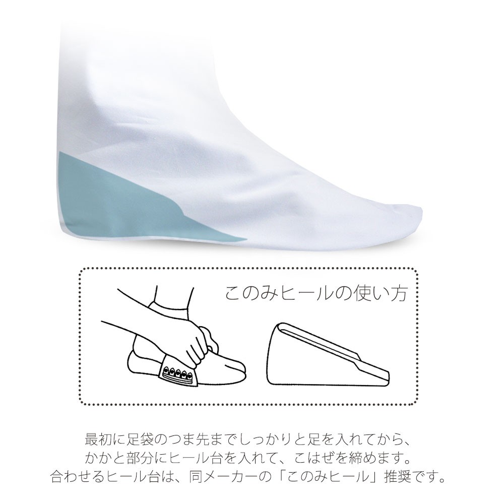 NISHIORI 爆買 足袋 ヒール台 専用 足袋「このみヒール足袋」綿