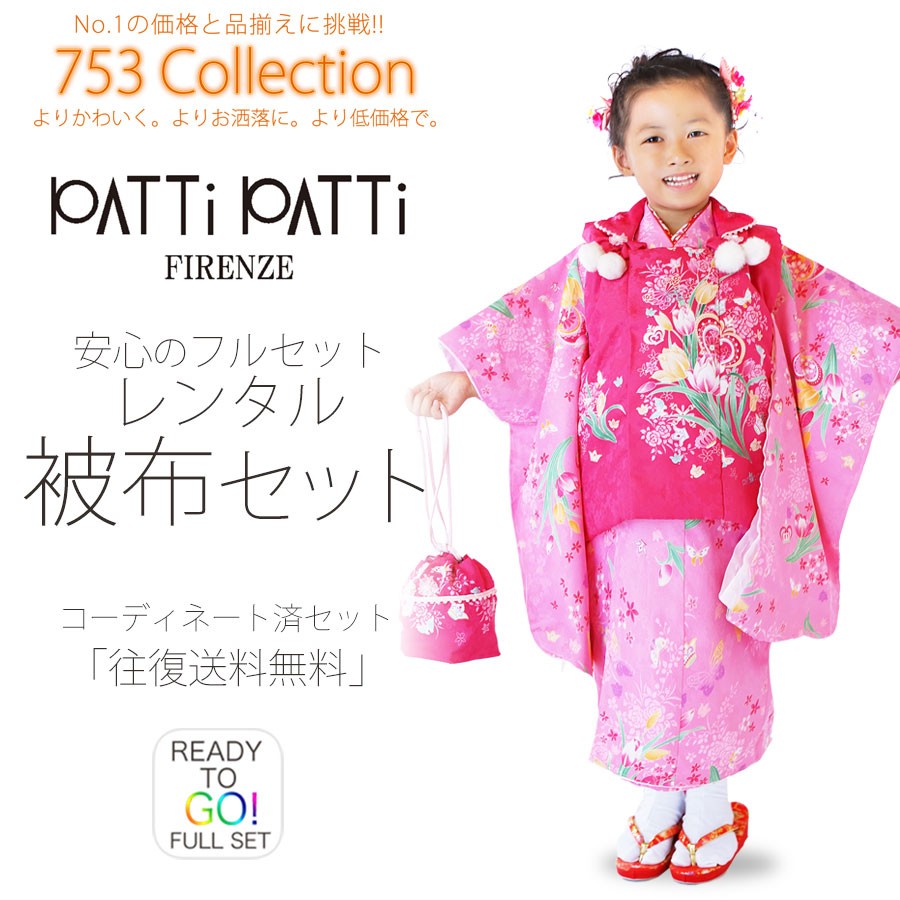PATTi PATTi レンタル 3歳の七五三 女の子 被布コート 着物 フルセット