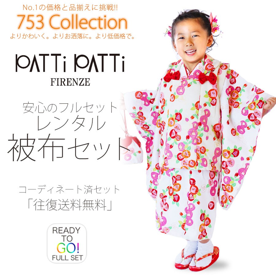 PATTi PATTi レンタル 3歳の七五三 女の子 被布コート 着物 フルセット