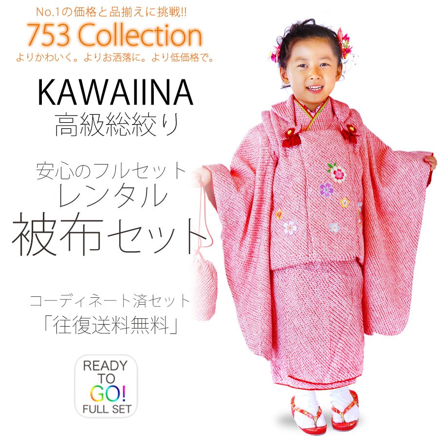 KAWAIINA 総絞り柄 レンタル 3歳の七五三 女の子 被布コート 着物