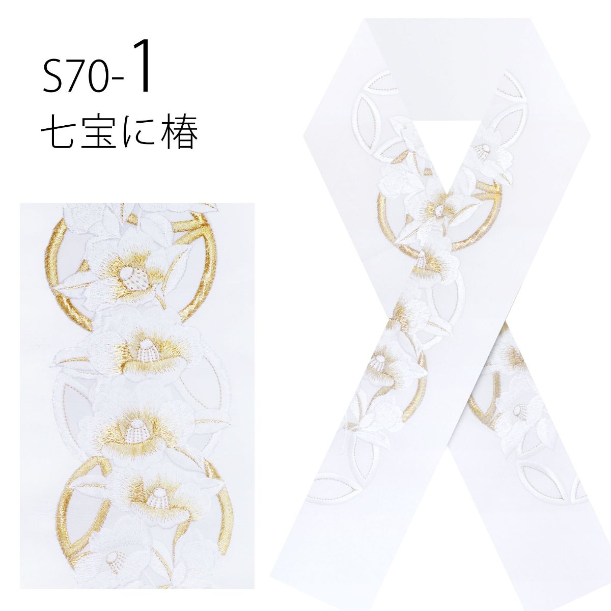 日本製 白金 刺繍 半衿 上品な吉祥文様 振袖 成人式 半衿 選べる5柄 白
