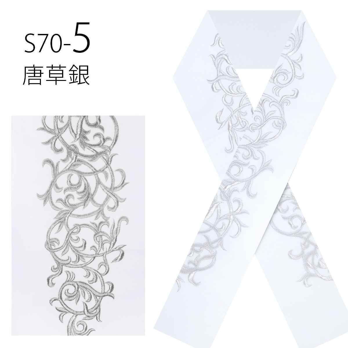 日本製 白金 刺繍 半衿 上品な吉祥文様 振袖 成人式 半衿 選べる5柄 白