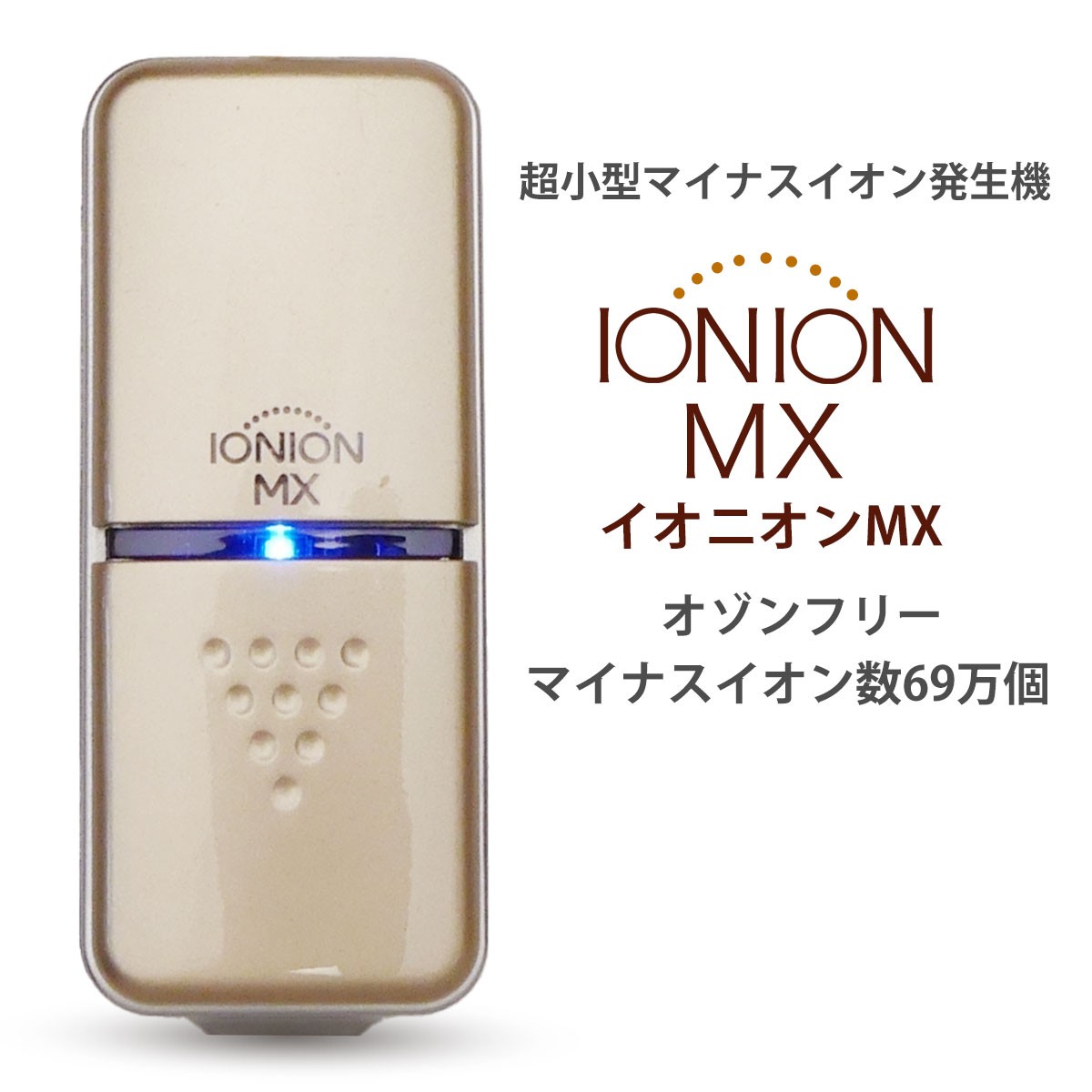 IONION MX イオニオンMX 超小型 マイナスイオン発生器 オゾンフリー マイナスイオン 69万個 ストラップ付き 日本製 敬老の日 プレゼント