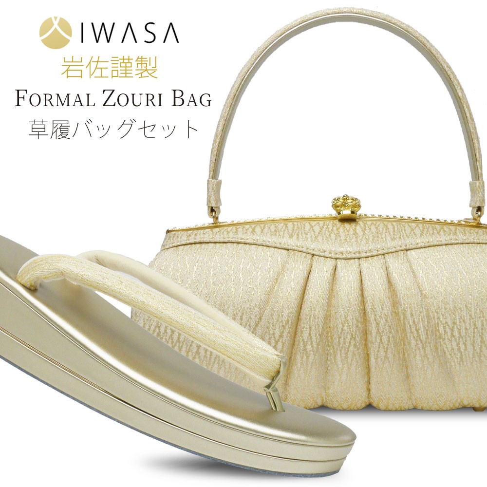 NISHIORI 岩佐謹製 草履 バッグ セット 高級 ブランド IWASA 選べる2色