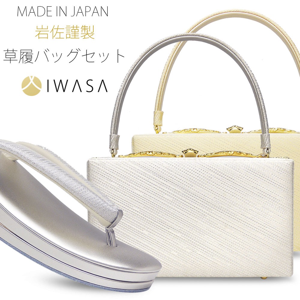 岩佐謹製 草履 バッグ セット 高級 ブランド IWASA 選べる2色 ゴールド シルバー 24cm/フリーサイズ 日本製 MAD :  iwasazouri99 : 和装通販 西織 - 通販 - Yahoo!ショッピング