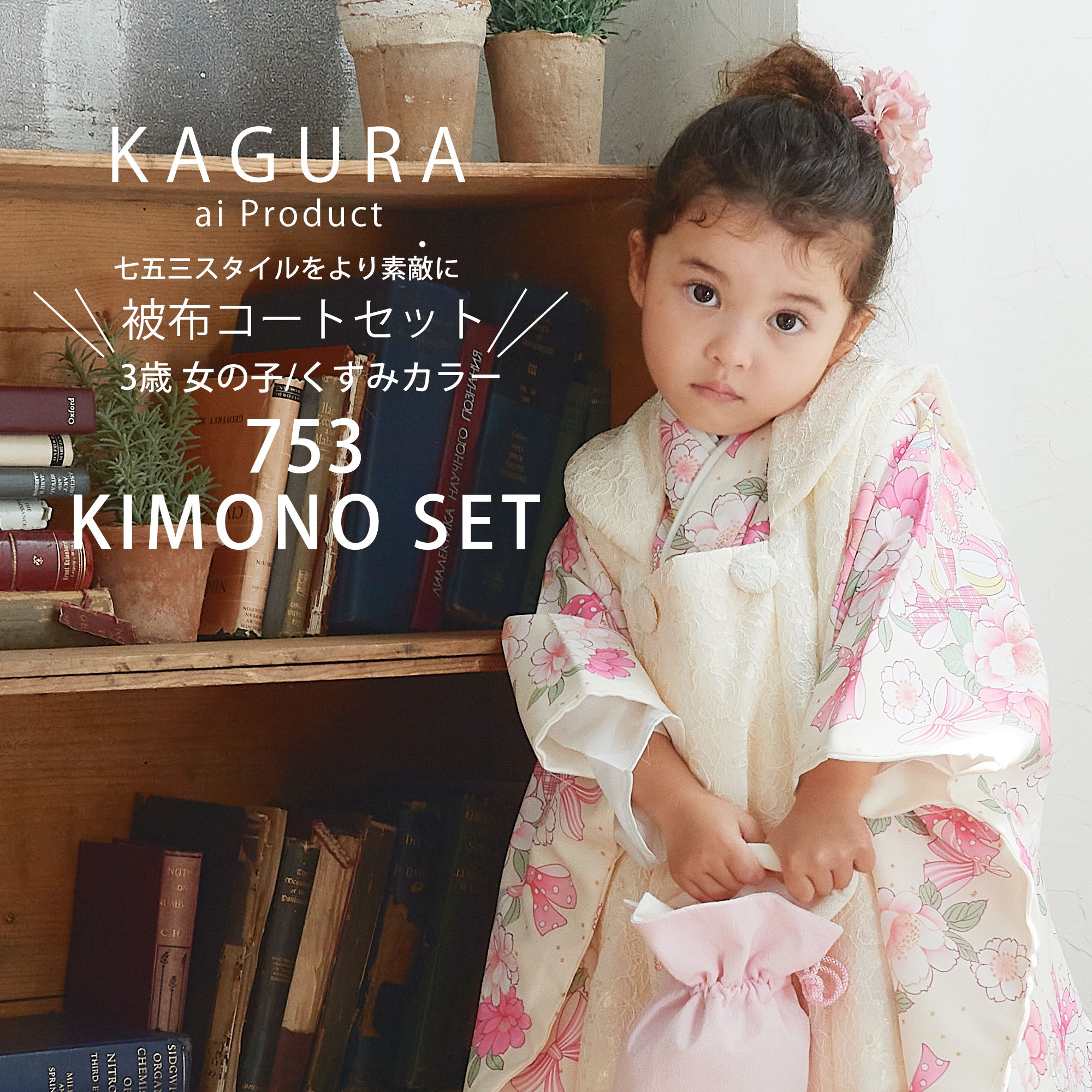 2023年 新作 KAGURA ハイクラス 高級ブランド 3歳 女児 被布コート