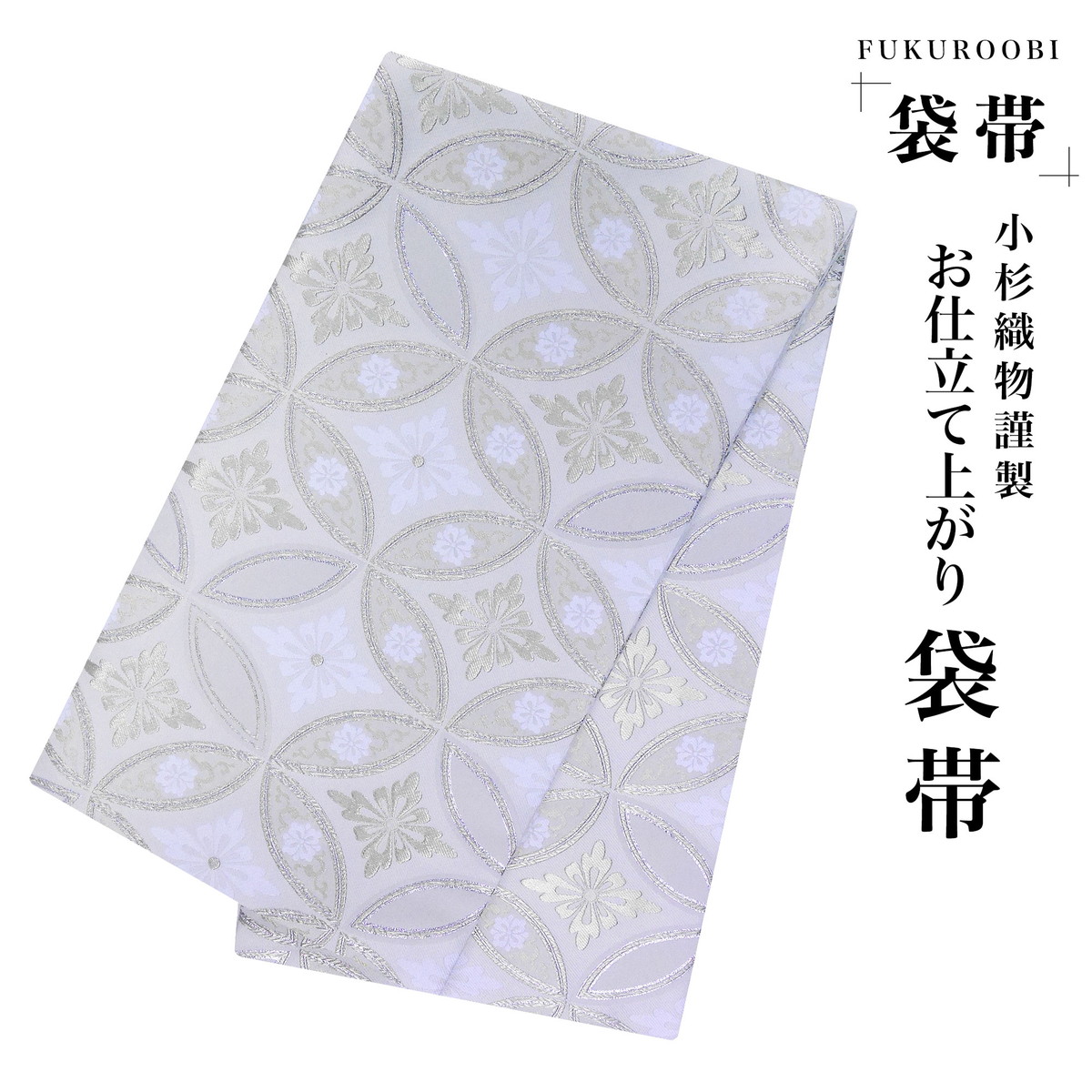 NISHIORI フォーマル 袋帯 古典 七宝 銀 金 ゴールド シルバー 小杉