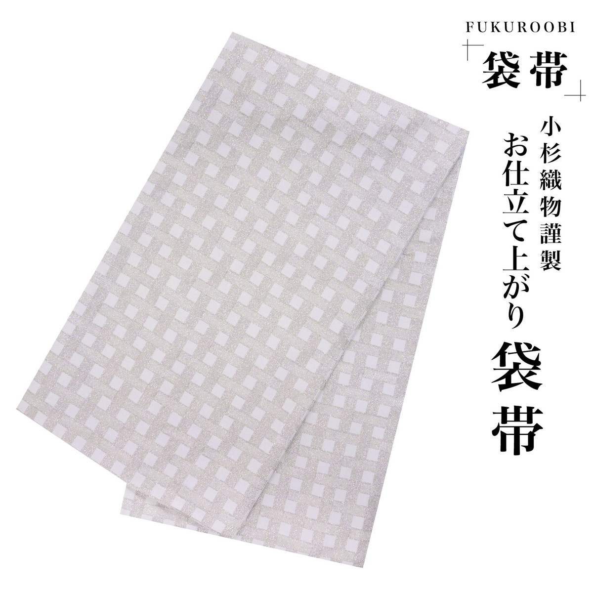 フォーマル 袋帯 市松 格子 クリーム 金 小杉織物 お仕立て上がり 留袖 結婚式 成人式 振袖用 訪問着用 正装 和装 NISHIORI フォーマル 袋帯 市松 格子 クリーム 金 小杉織物 お仕立て