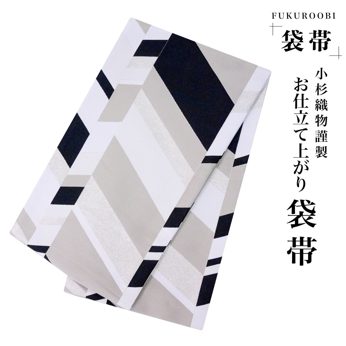 フォーマル 袋帯 全通 古典 幾何学文様クリーム 金 黒 白 小杉織物 お仕立て上がり 留袖 結婚式 成人式 振袖用 訪問着用 正装 和装 NISHIORI フォーマル 袋帯 全通 古典 幾何学文様クリーム 金 黒 白