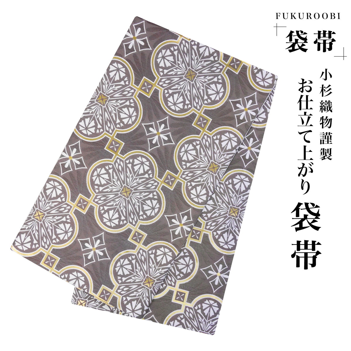 フォーマル 袋帯 全通 唐草 ブラウン 金 小杉織物 お仕立て上がり 留袖 結婚式 成人式 振袖用 訪問着用 正装 和装 NISHIORI フォーマル 袋帯 全通 唐草 ブラウン 金 小杉織物 お仕立て