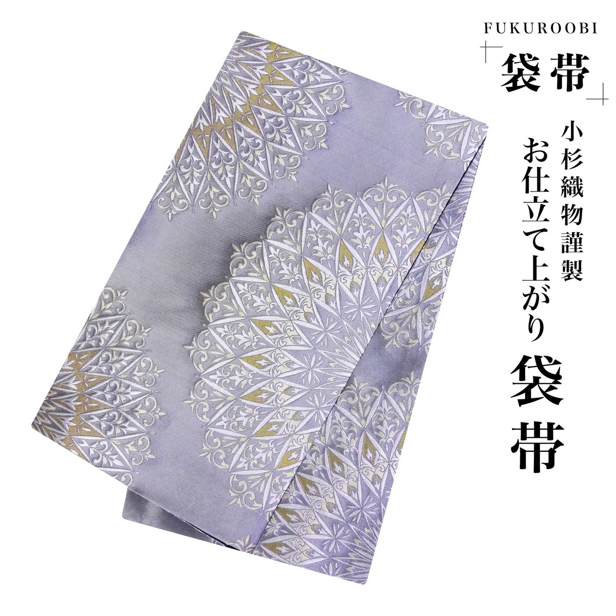 フォーマル 袋帯 全通 古典 唐草 グレー 灰色 ゴールド 金 小杉織物 お仕立て上がり 留袖 結婚式 成人式 振袖用 訪問着用 正装 和装 NISHIORI フォーマル 袋帯 全通 古典 唐草 グレー 灰色 ゴールド 金