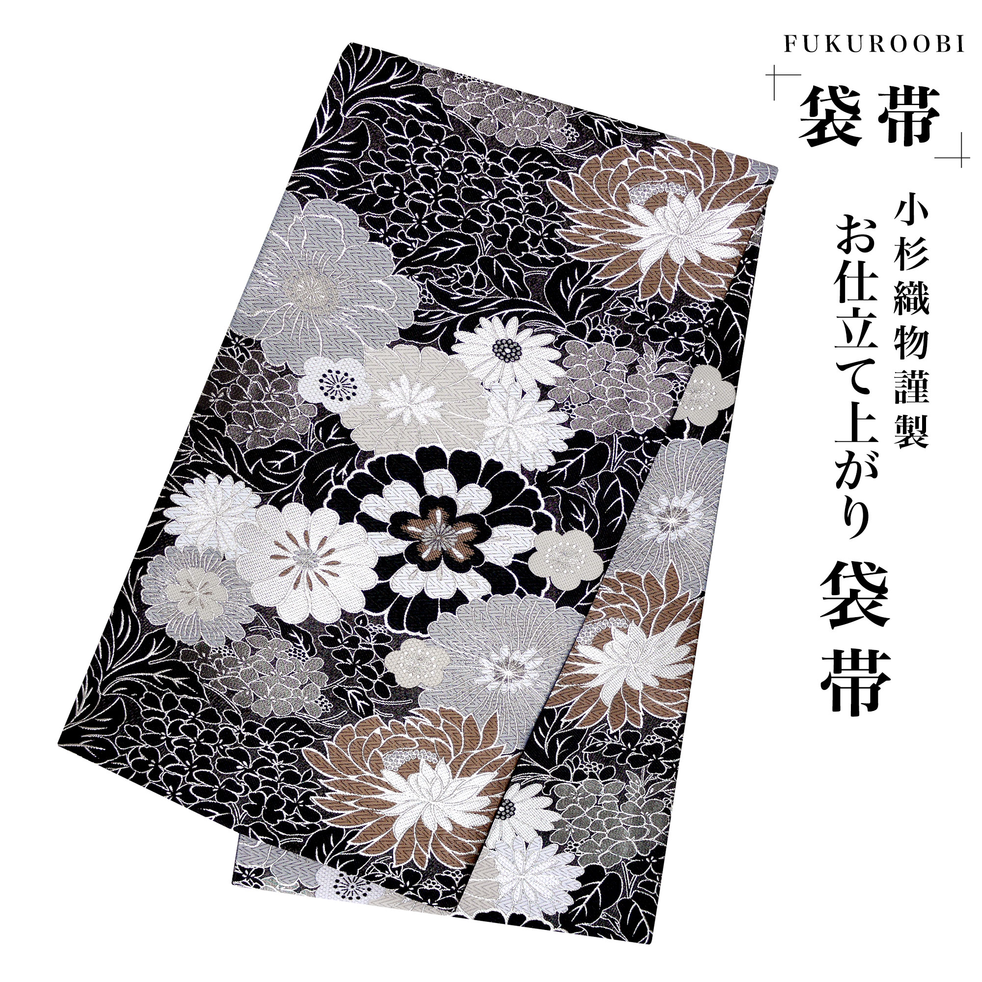 花柄 波模様 袋帯 黒シルバー成人式訪問着 NISHIORI フォーマル 袋帯 全通 古典 菊 ブラック 黒 小杉織物 お