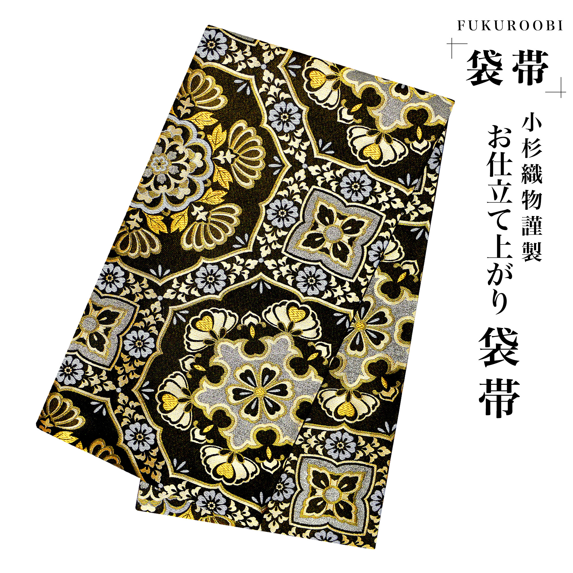 NISHIORI フォーマル 袋帯 全通 古典 和柄 ブラック ゴールド 黒 金
