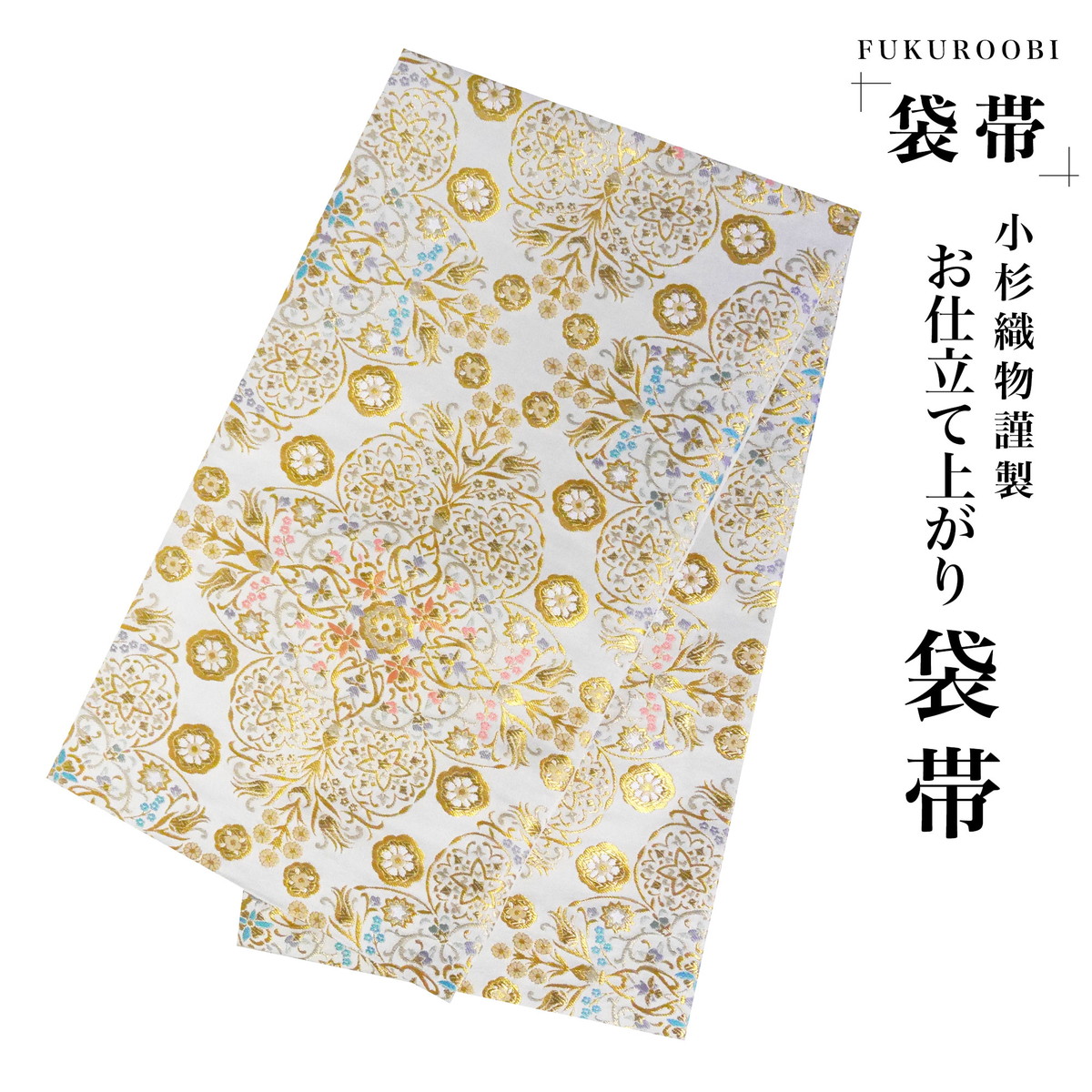 フォーマル 袋帯 古典 唐草 クリーム ゴールド 金 小杉織物 お仕立て上がり 留袖 結婚式 成人式 振袖用 訪問着用 正装 和装 NISHIORI フォーマル 袋帯 古典 唐草 クリーム ゴールド 金 小杉織物