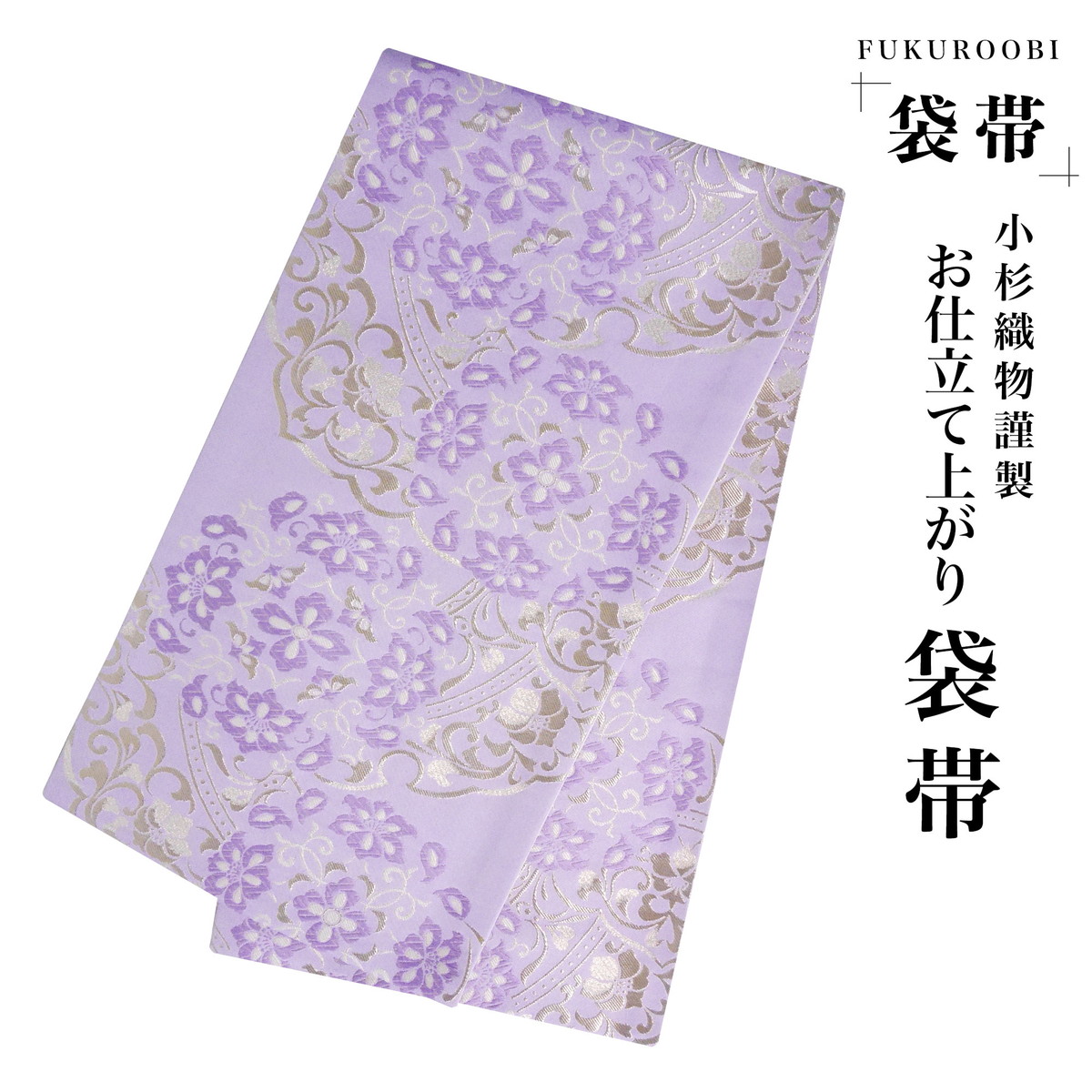 フォーマル 袋帯 古典 唐草 紫 パープル ラベンダー 小杉織物 お仕立て上がり 留袖 結婚式 成人式 振袖用 訪問着用 正装 和装 NISHIORI フォーマル 袋帯 古典 唐草 紫 パープル ラベンダー 小杉織物