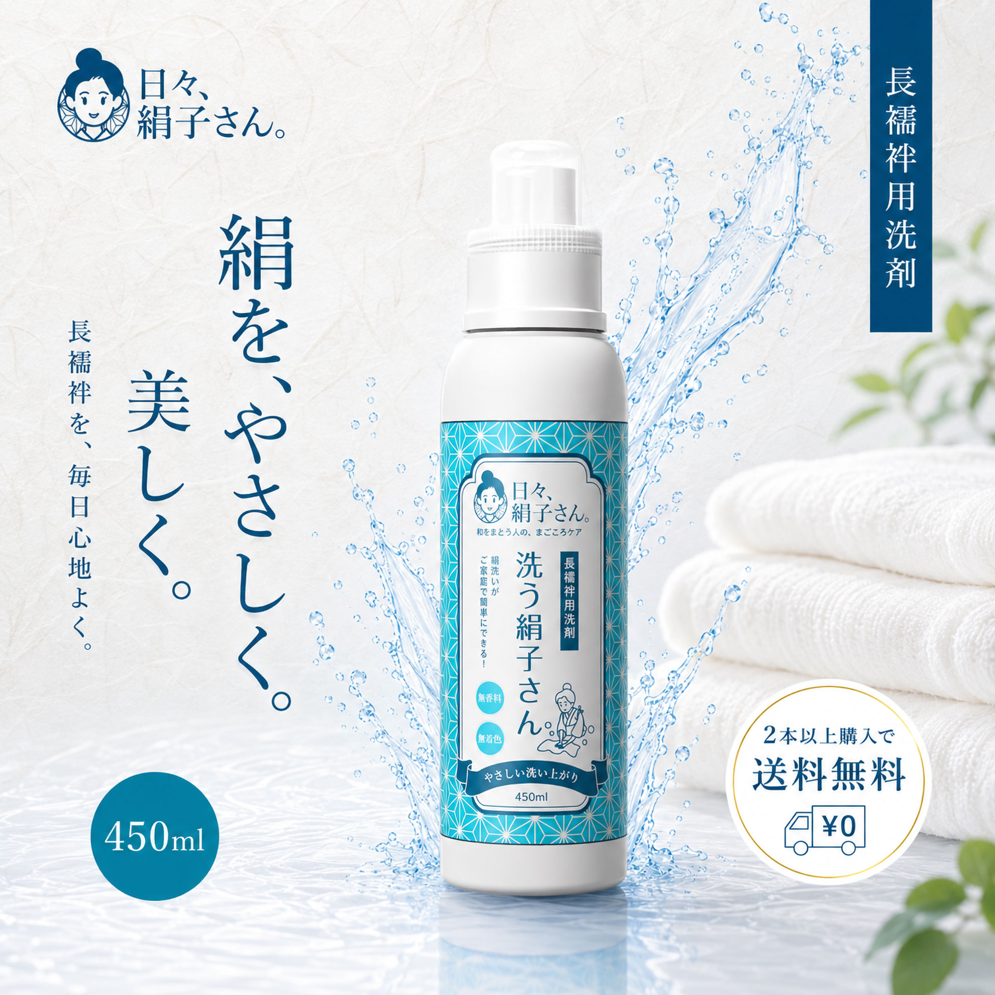 NISHIORI 長襦袢用洗剤 洗う絹子さん 450ml シルク用洗剤 絹洗い 着物