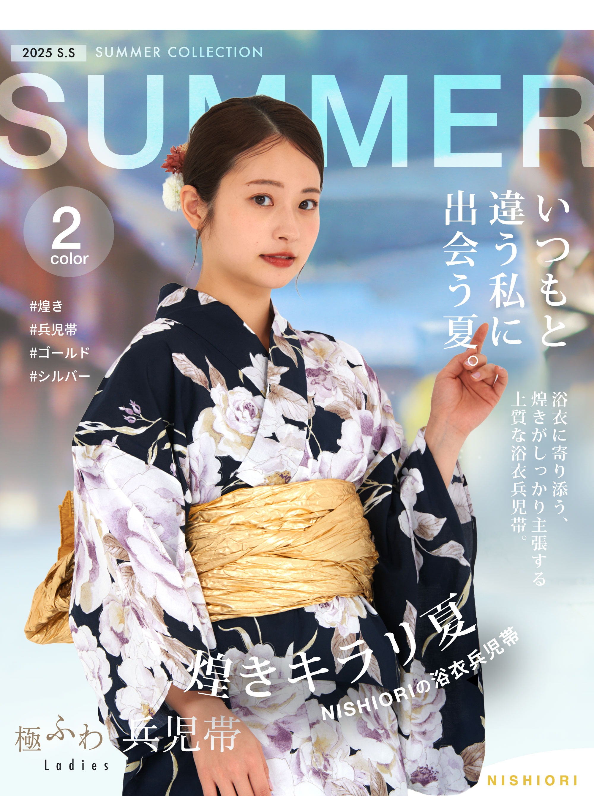 NISHIORI 浴衣 兵児帯 レディース 煌き ゴールド シルバー 大人可愛い