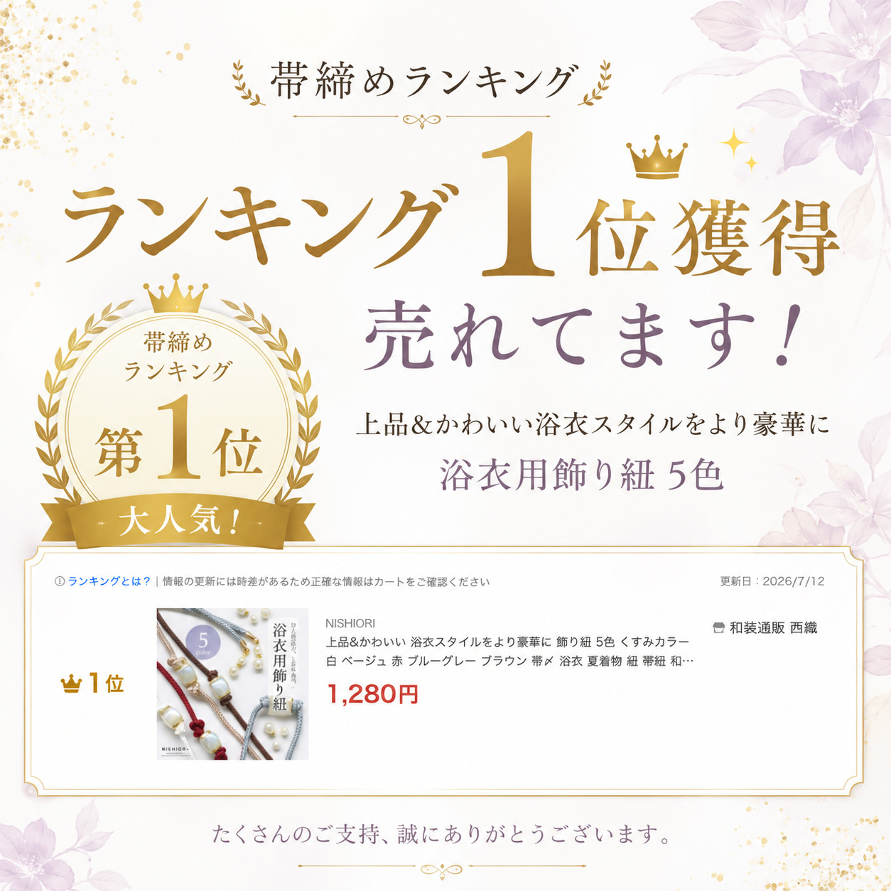 Yahooショッピング 帯締めランキング1位獲得