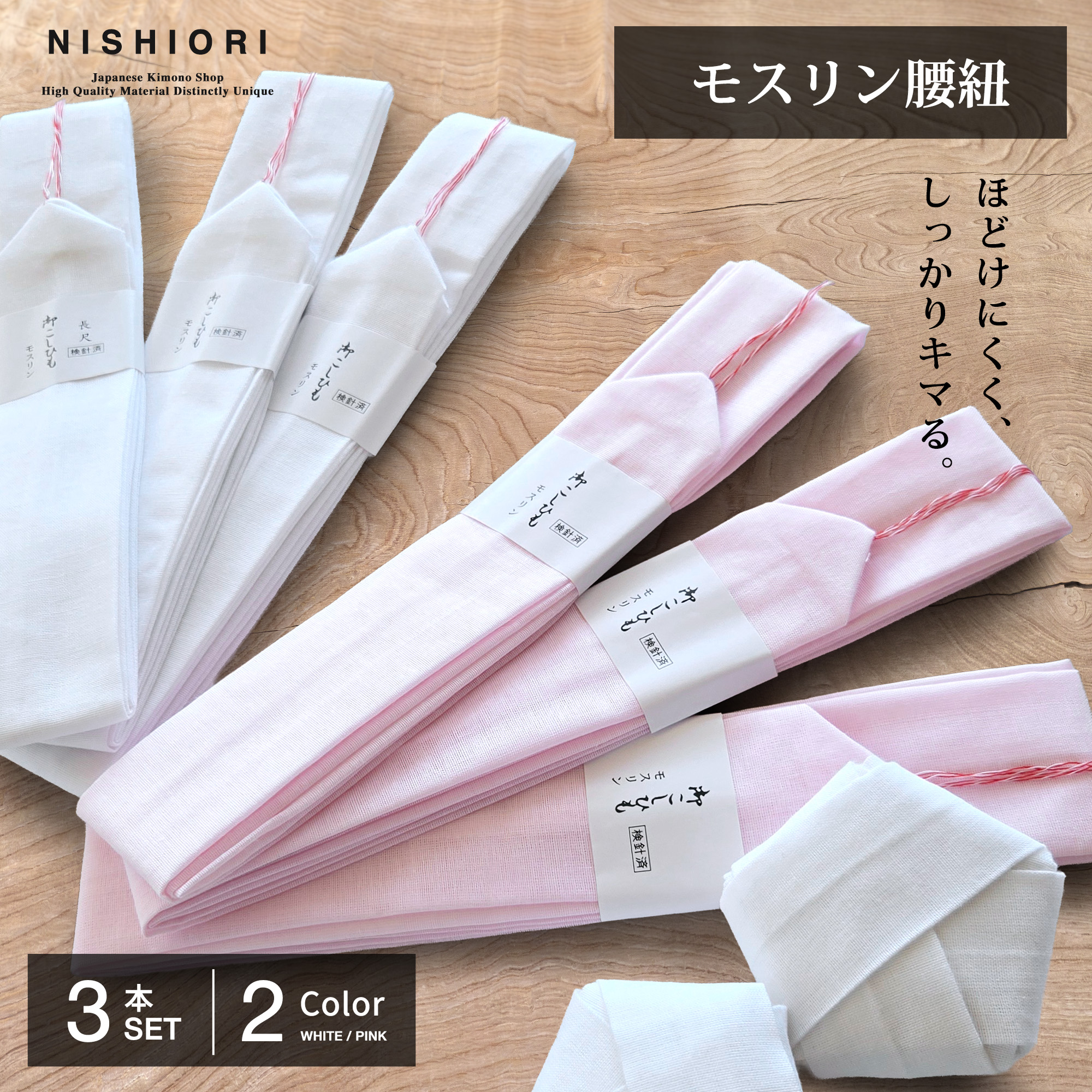 滑りにくい モスリン 腰紐 3本セット 並尺 白 ピンク こしひも 腰ひも 着着物 長襦袢 襦袢 浴衣 並尺 プロ御用達 | NISHIORI